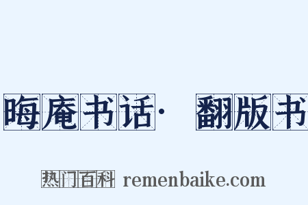 晦庵书话·翻版书是什么意思的图片